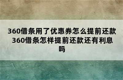 360借条用了优惠券怎么提前还款 360借条怎样提前还款还有利息吗